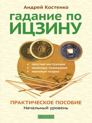 cover image of Гадание по Ицзину